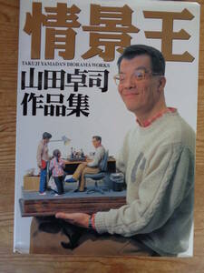  情景王: 山田卓司作品集　2000年、ホビージャパン(発行)