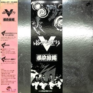 希少LP★見本盤・配布★横浜銀蝿　Vぶっちぎり　1983　キングレコード【AE051403】