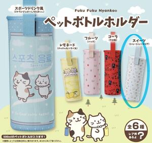 ふくふくにゃんこ Fuku Fuku Nyanko ペットボトルホルダー スイーツ シャーシャ＆スコア 水色 ペットボトルカバー ガチャ 未使用