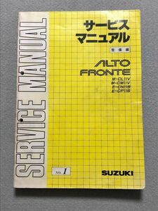◆◆◆アルト/フロンテ　CL11V/CM11V/CN11S/CP11S　サービスマニュアル　整備編　88.11◆◆◆