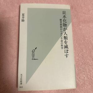 炭水化物が人類を滅ぼす　糖質制限からみた生命の科学 （光文社新書　６６３） 夏井睦／著