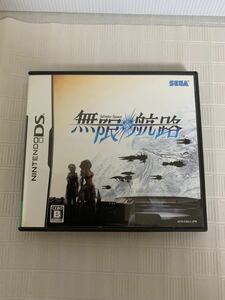 Nintendo ニンテンドーDS ソフト無限航路/ソフト&説明書&ケース/軽く私物の機械で通電読込み確認/レトロ/小傷汚れ等/部品取り用ジャンク扱