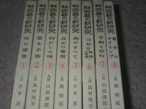 講座囲碁の新研究　鶴書房