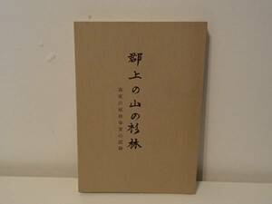 ◆ 郡上の山の杉林　森家の植林事業の記録　非売品