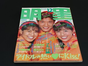 C69 the myojo 明星 昭和59年12月1日発行 1984年 楽譜集付 ピンナップ付 チェッカーズ 近藤真彦 中森明菜 堀ちえみ 田原俊彦 小泉今日子