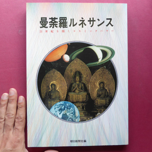 g1図録【曼荼羅ルネサンス-21世紀を開くコスミックパワー/1991年】まんだらの霊場を歩く/中沢新一/中上健次/高山辰雄/横尾忠則