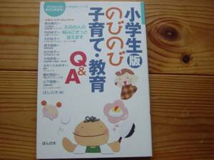 *小学生版のびのび子育て・教育Q&A　ほんの木