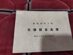 慶応義塾大学　文学部会名簿　昭和15年　折口信夫　戦前　明治大正　古書和書古本　X