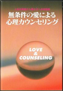 104* 無条件の愛による心理カウンセリング 人生の問題から豊かさへの対話集 大沢さちお 泉が丘教育心理相談所