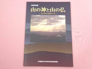 ★図録『 春季特別展 山の神と山の仏ー山岳信仰の起源をさぐるー 』 奈良県立橿原考古学研究所附属博物館