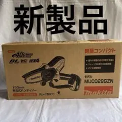 マキタ　４０V　１５０ミリ　充電ハンディーソー　MUC029GZN　本体のみ