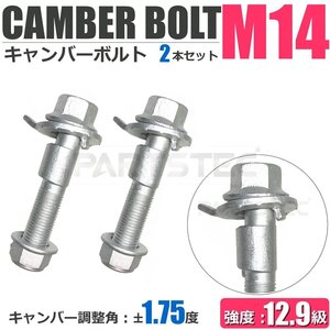 キャンバーボルト 14mm 2本 レガシィB4 BN9 フロント キャンバー調整 ±1.75度 M14 強度12.9級 / 20-172x2