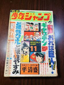 別冊少年ジャンプ　1972年11月　キャプテン　ど根性ガエル　ど根性やすみ