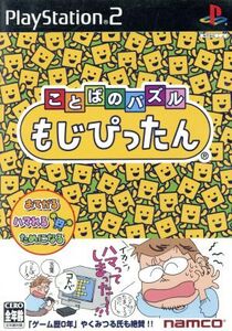 ことばのパズル もじぴったん/PS2