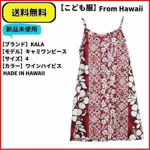 こども服 キャミワンピース　KALA ワイン 4 MADE IN HAWAII 即決 送料無料 新品未使用 