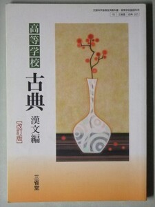 f4n古本【教科書】高校 国語 三省堂 古典 漢文編 改訂版 2011年 【※難あり品＝必ず説明文をお読みください】