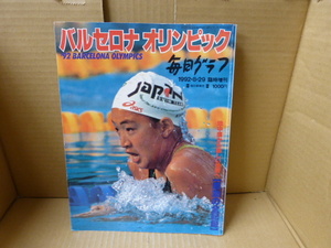 本　バルセロナオリンピック 毎日グラフ1992年8月29日臨時増刊号 毎日新聞社