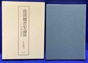 後漢魏晋史論攷◆好並隆司、好並晶、2014年/N512