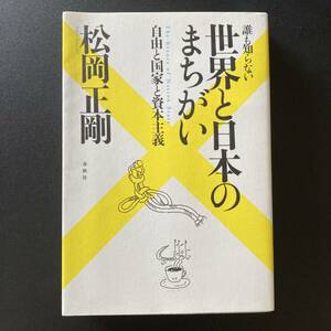 誰も知らない 世界と日本のまちがい : 自由と国家と資本主義 / 松岡 正剛 (著)