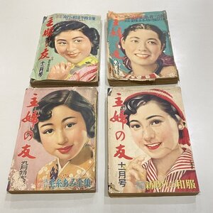 希少 主婦の友 昭和25-29年 1950-1954 4冊セット 主婦之友 サザエさん 婦人雑誌 編み物 小説 力道山 長谷川町子【送料お届け地域別】