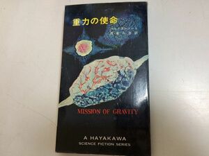 ●P206●重力の使命●ハルクレメント●昭和43年再版●ハヤカワSFシリーズ●即