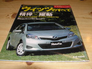 【トヨタ】ヴィッツのすべて 449 モーターファン別冊 