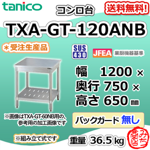 TXA-GT-120ANB タニコー ステンレス コンロ台 幅1200奥750高650BGなし