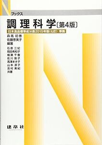 [A11692716]調理科学 (Nブックス)