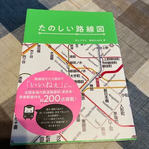 たのしい路線図　井上マサキ　西村まさゆき　グラフィック社　中古　電車