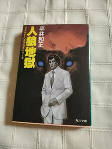 平井和正『人狼地獄』アダルトウルフガイシリーズ　角川文庫　昭和59年6月発行初版　カバー加藤直之　中古本難あり