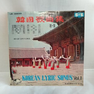 た722 韓國歌曲集 第一集 KOREAN LYRIC SONGS Vol.1 韓国 傷有り レコード LP EP 何枚でも送料一律1,000円 再生未確認