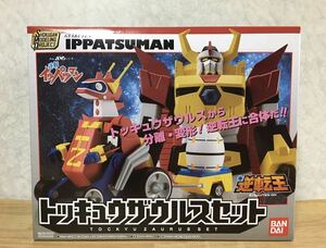 即決 新品未開封 SMP [SHOKUGAN MODELING PROJECT] タイムボカンシリーズ 逆転イッパツマン トッキュウザウルスセット (食玩) [バンダイ]