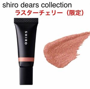 新品未使用　shiro dears collection シロ クリスマスコフレ 米ぬかアイシャドウ ラスターチェリー