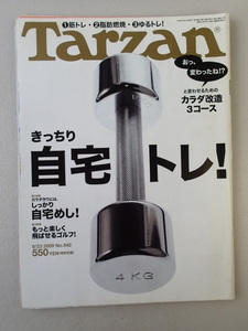 ★ターザン Tarzan 2009年9月23日号 No.542★自宅トレ　カラダ改造３コース　　藤本美貴