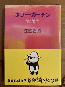 ホリー・ガーデン　江國　香織