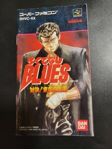 ろくでなしBLUES 対決！東京四天王 sfc スーパーファミコン 説明書 説明書のみ Nintendo 任天堂