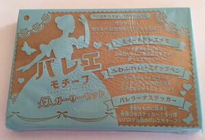 【なかよし 2018年10月号付録】“バレエモチーフ 大人ガーリーセット”（未開封品C）