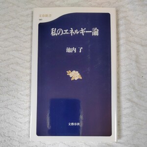 私のエネルギー論 (文春新書) 池内 了 9784166601417