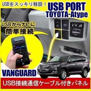 ヴァンガード トヨタ 前期 後期 USBポート 増設 埋め込み USB充電器 USB増設 充電器 スイッチホール アクセサリー パーツ