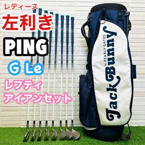 左利き　PING ピン　GL e ジャックバニー レディース　レフティ　ゴルフ　アイアン8本セット キャディバッグ ゴルフバッグ