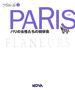 PARIS パリの女性たちの朝昼夜 フラヌール1/旅行・レジャー・スポーツ