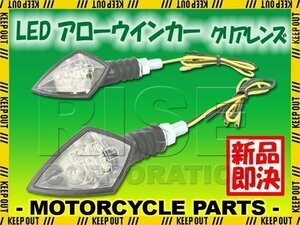 汎用 バイク用 LED アローウインカー クリアレンズ ウィンカー 2個セット FAZE フェイズ PCX150 LEAD リード DIO ディオ ZOOMER