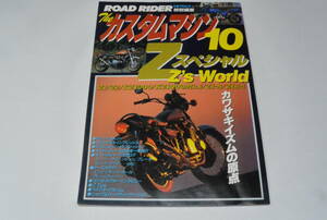 ROAD RIDER ザ カスタムマシン 10 Zスペシャル カワサキイズムの原点