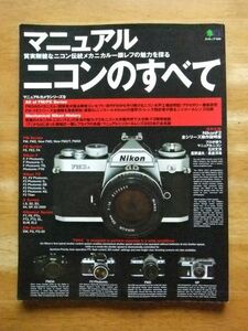 マニュアル ニコンのすべて　マニュアルカメラシリーズ9　Nikon