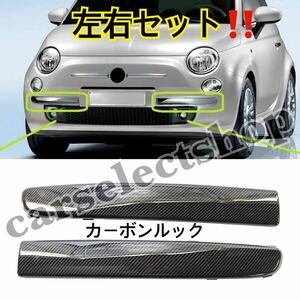 簡単カスタム/カーボン調/フィアット 500 フロント バンパー トリム 左右セット エアロ モール FIAT 500/500C [2007-2015] 735455056