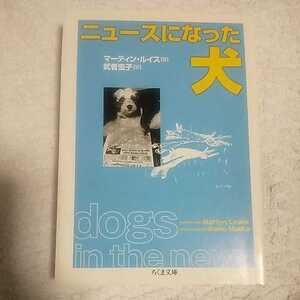 ニュースになった犬 (ちくま文庫) マーティン ルイス Martyn Lewis 武者 圭子 9784480034373