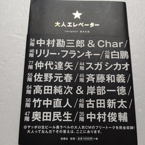 大人エレベーター 妻夫木聡 中村勘三郎&Char リリーフランキー 仲代達矢 スガ シカオ 白鵬佐野元春 斉藤和義 竹中直人 奥田民生ほか多数