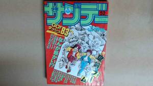 R64VB●週刊少年サンデー１９８２年１２月１５日号NO５２　カラーグラフ　池上遼一超SFイラストレーション