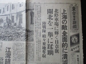 昭和12年　東京日日夕刊　上海の敵全面的に潰滅　北停車場に輝く日章旗　江湾鎮を完全占領他　O710