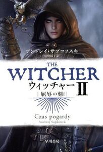 ウィッチャー(II) 屈辱の刻 ハヤカワ文庫FT/アンドレイ・サプコフスキ(著者),川野靖子(訳者)